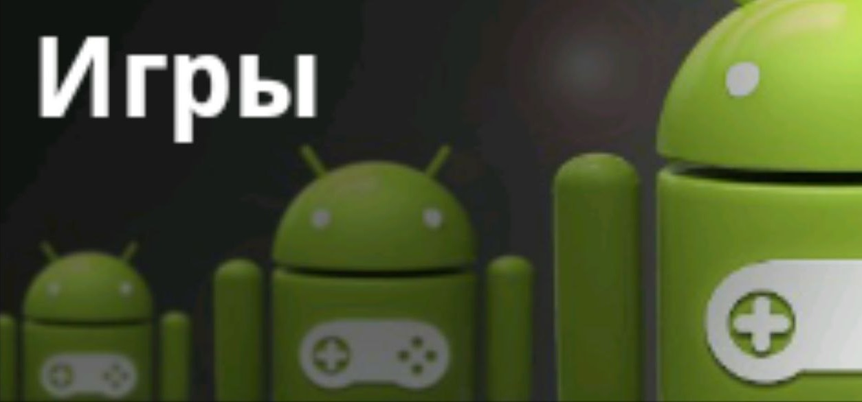 Игры